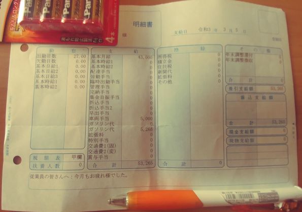 妻の給料明細書