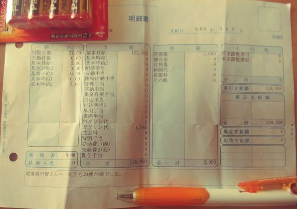 私の給料明細書